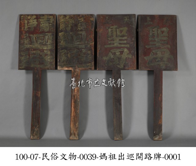 媽祖出巡開路牌藏品圖，第1張