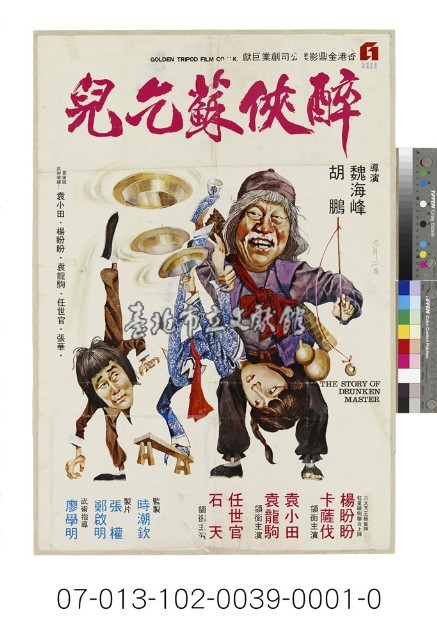 電影海報：醉俠蘇乞兒藏品圖，第1張