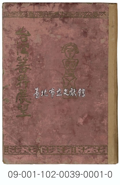臺灣蕃情展望藏品圖，第1張