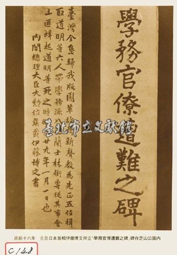 元旦日本首相伊藤博文所立“學務官僚遭難之碑”碑存芝山公園之內藏品圖，第1張