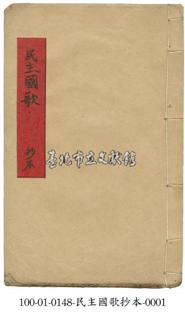 民主國歌藏品圖，第1張