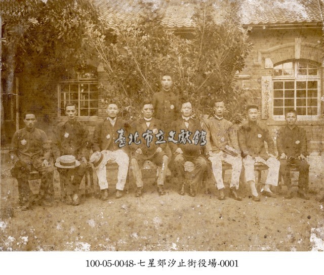 七星郊汐止街役場-0001（七星郡汐止街役場）藏品圖，第1張