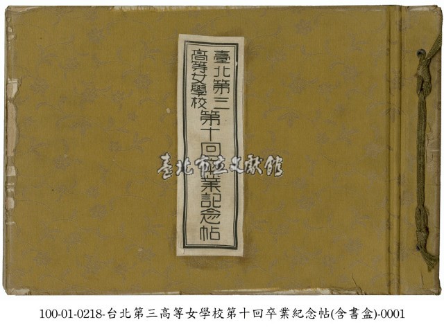 臺北第三高等女學校畢業記念帖藏品圖，第1張