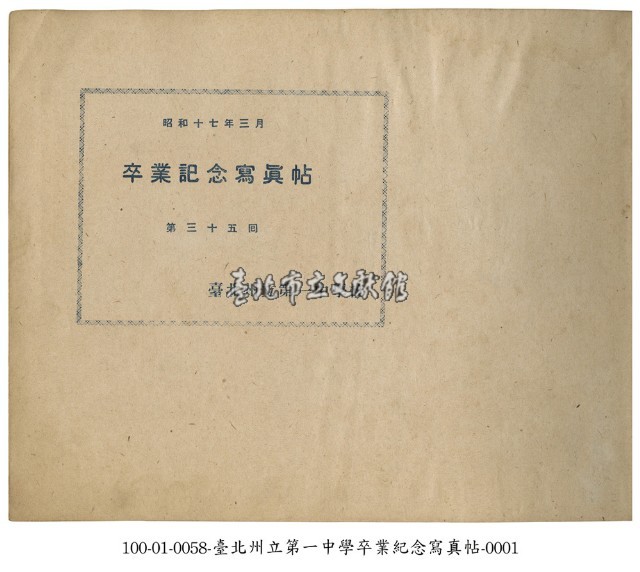 臺北州立第一中學校畢業紀念寫真帖藏品圖，第1張