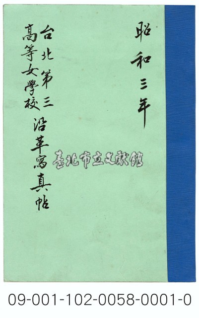 臺北第三高等女學校沿革寫真帖藏品圖，第1張