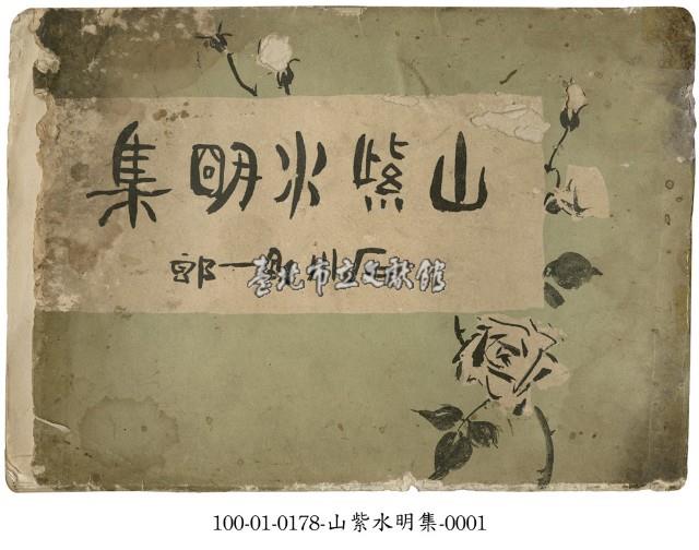 山紫水明集藏品圖，第1張