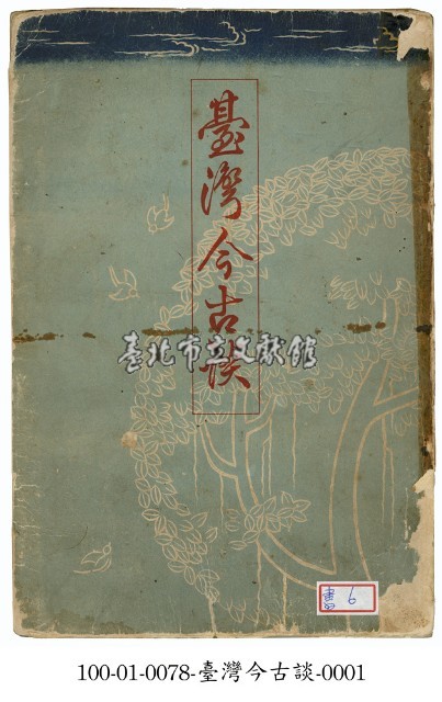 臺灣今古談藏品圖，第1張