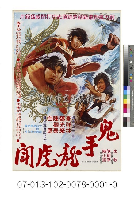 電影海報：鬼手龍虎鬦藏品圖，第1張