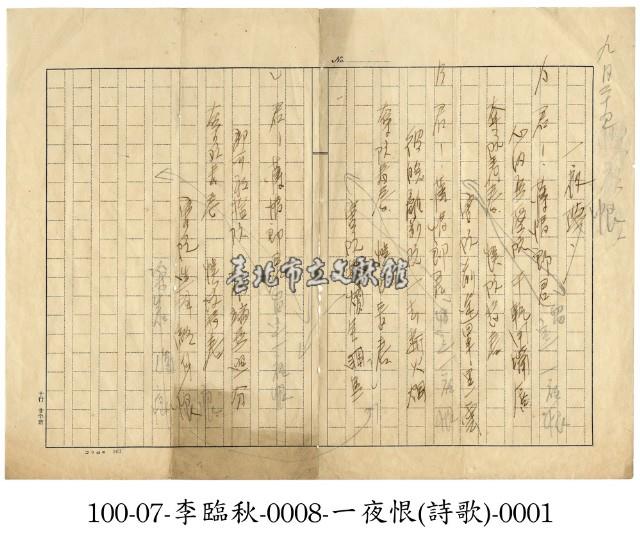 李臨秋手稿(一夜恨)藏品圖，第1張