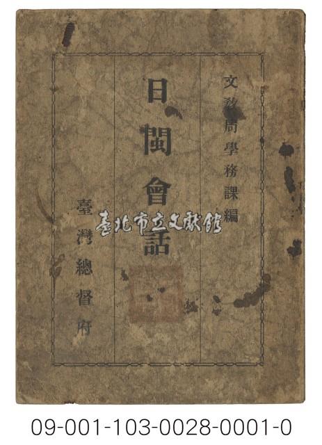 日據臺閩會話（日閩會話）藏品圖，第1張