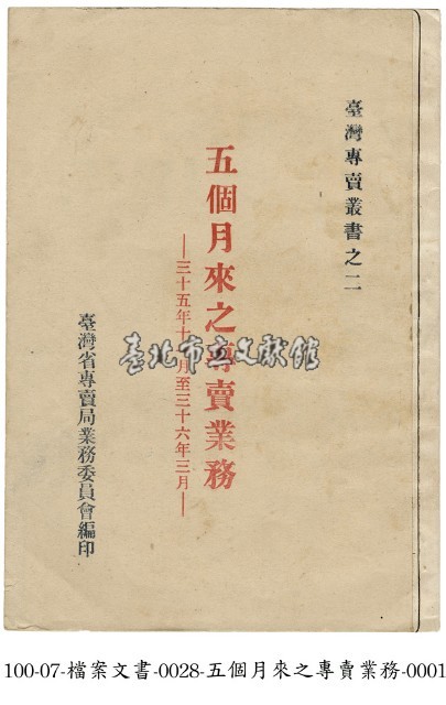五個月來之專賣業務藏品圖，第1張