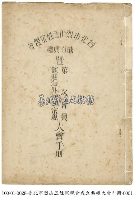 台北市烈山五姓宗親會成立典禮大會手冊藏品圖，第1張