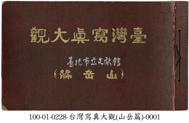 臺灣寫真大觀藏品圖，第1張