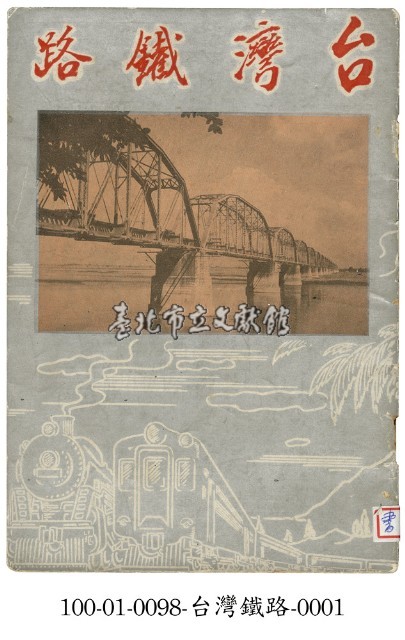 台灣鐵路藏品圖，第1張