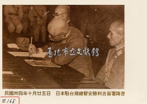 日本駐臺灣總督安藤吉利簽屬降書藏品圖，第1張