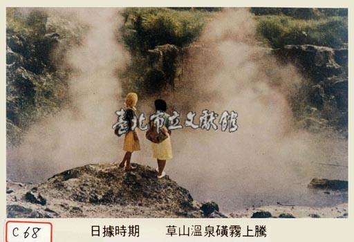 草山溫泉磺霧上騰藏品圖，第1張