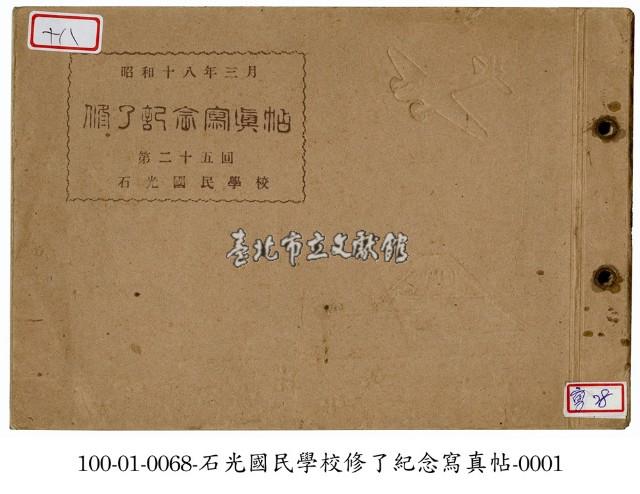 石光國民學校畢業紀念寫真帖藏品圖，第1張