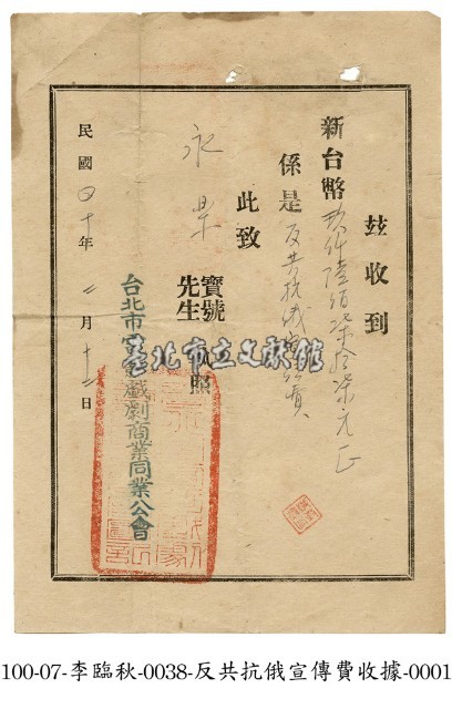 反共抗俄宣傳費收據藏品圖，第1張