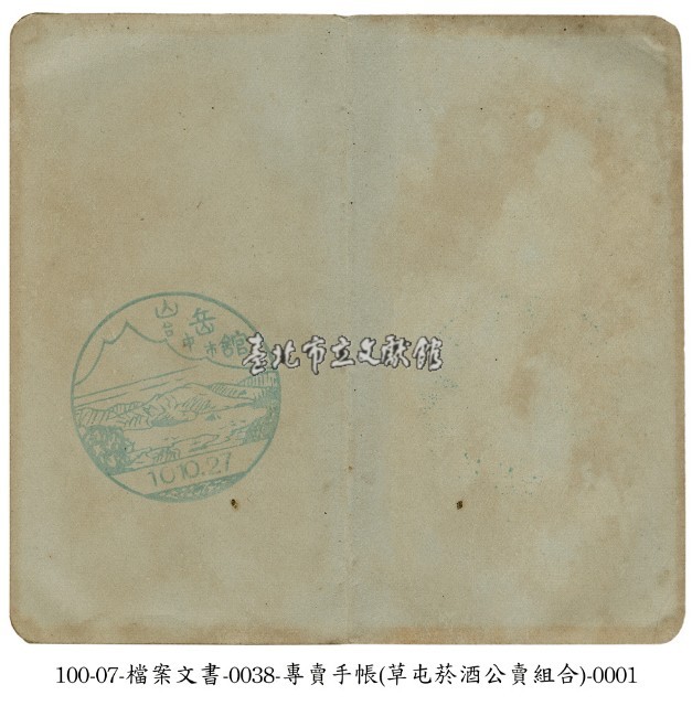 草屯菸酒公賣組合專賣手冊藏品圖，第1張