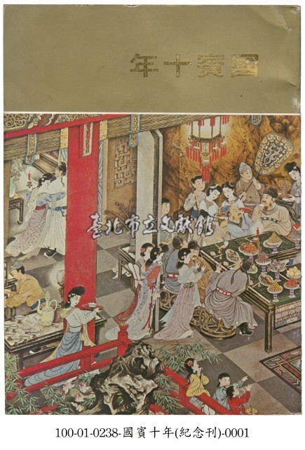國賓十年藏品圖，第1張