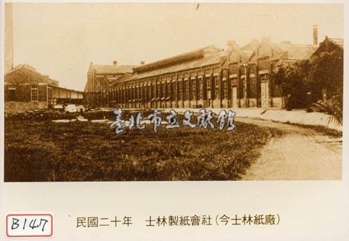 士林製紙會社藏品圖，第1張
