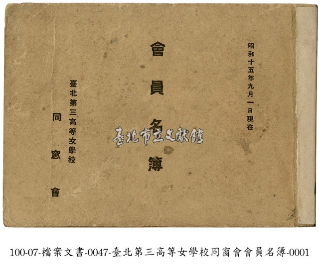 臺北第三高等女學校同窗會會員名簿藏品圖，第1張