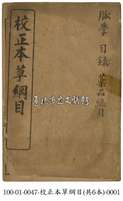 校正本草綱目藏品圖，第1張