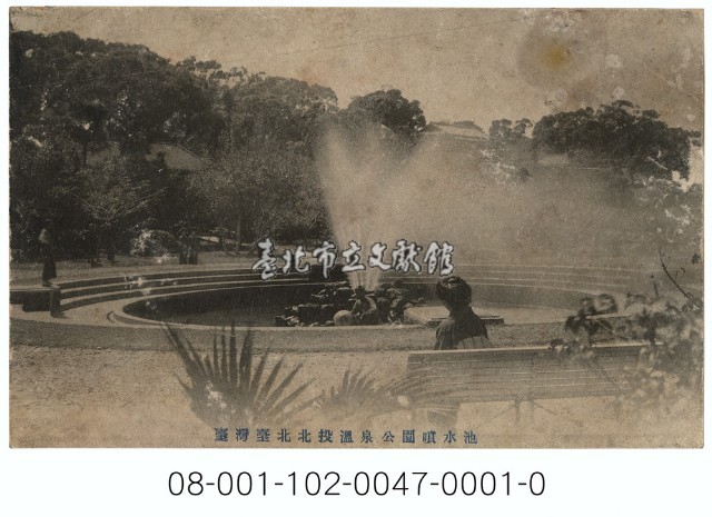 臺灣臺北北投溫泉公園噴水池藏品圖，第1張