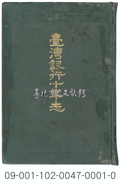 臺灣銀行十年志藏品圖，第1張