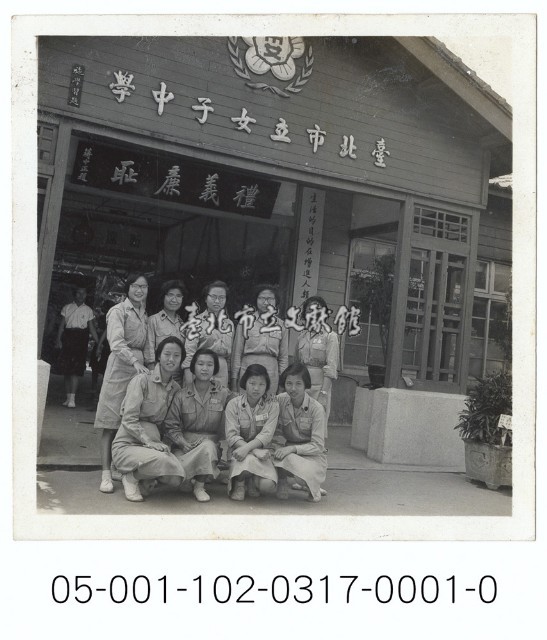 臺北市立女子中學藏品圖，第1張