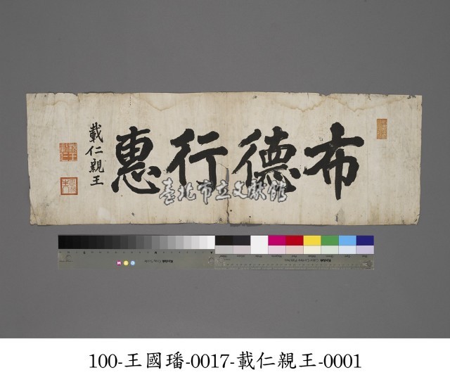 布德行惠題字藏品圖，第1張