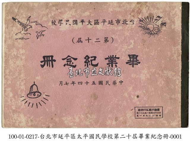 臺北市延平區太平國民學校畢業紀念冊藏品圖，第1張