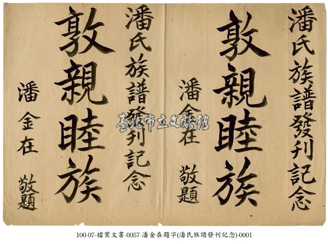 潘氏族譜發刊紀念藏品圖，第1張
