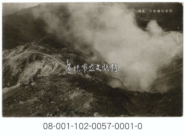 冷水坑地獄谷（臺灣）藏品圖，第1張