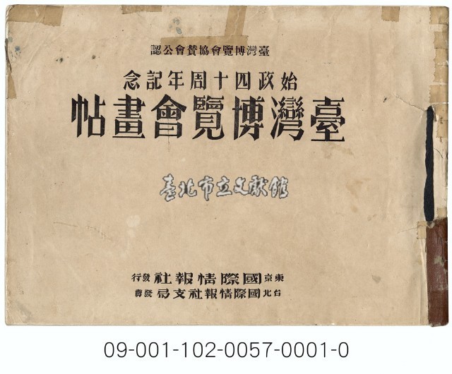 臺灣博覽會畫帖藏品圖，第1張