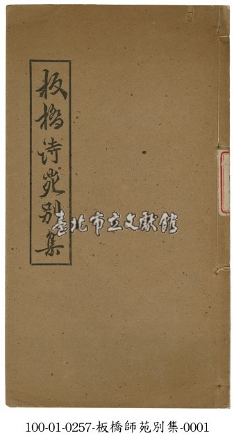 板橋師苑別集藏品圖，第1張