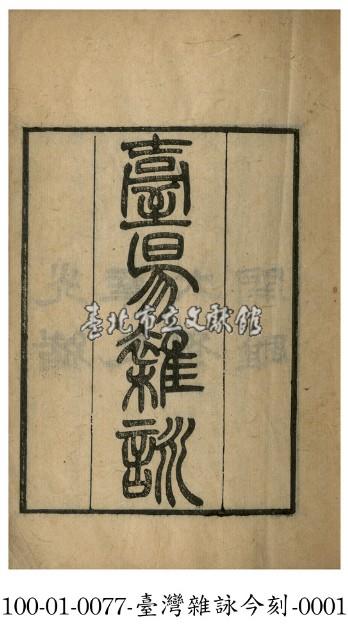 臺灣雜詠藏品圖，第1張