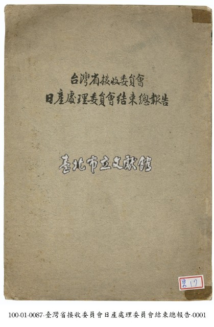 台灣省接收委員會日產處理委員會結束總報告藏品圖，第1張
