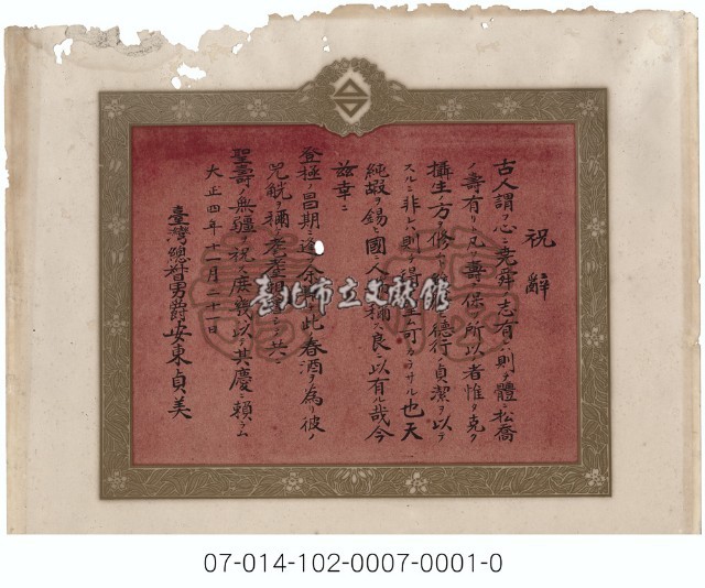 臺灣總督安東貞美頒發賀壽祝辭藏品圖，第1張