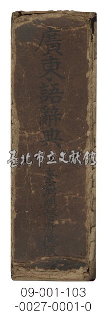 廣東語辭典藏品圖，第1張
