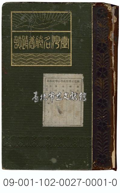 臺灣名勝舊蹟誌藏品圖，第1張