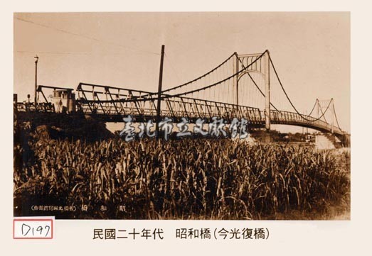 昭和橋(今光復橋)藏品圖，第1張