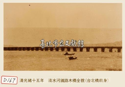 淡水河鐵路木橋全貌藏品圖，第1張