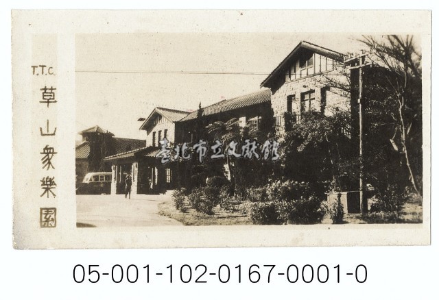 草山眾樂園藏品圖，第1張
