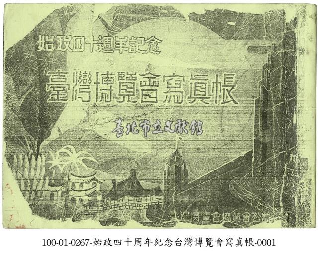 臺灣博覽會寫真帳藏品圖，第1張