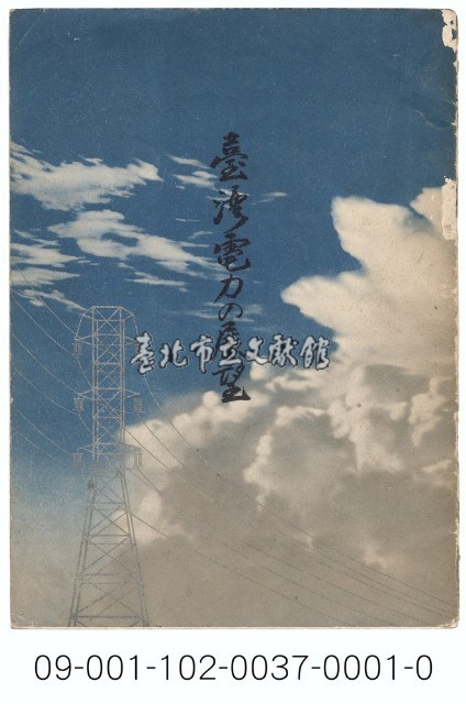 臺灣電力の展望藏品圖，第1張