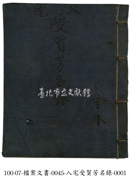 入宅受賀芳名錄藏品圖，第1張