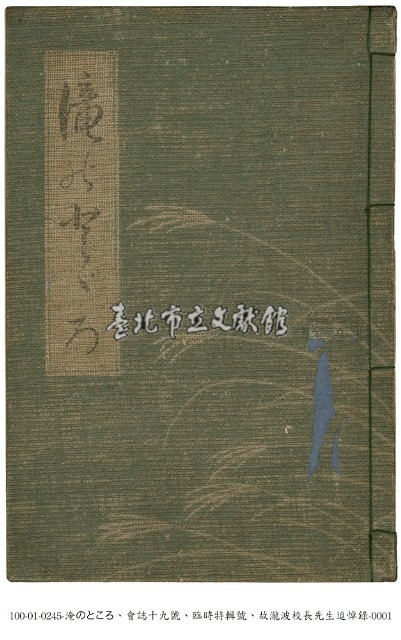 瀧波校長追悼錄藏品圖，第1張