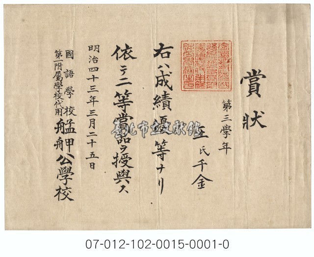 艋舺公學校成績優良賞狀(第三學年王千金)藏品圖，第1張
