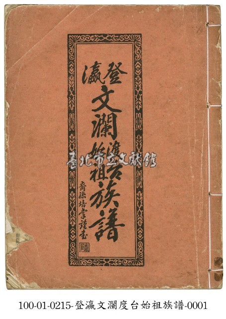 登瀛文瀾渡台始祖族譜藏品圖，第1張
